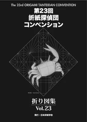 Origami Tanteidan Convention book 18-29 - Image 6